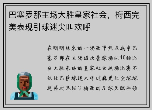 巴塞罗那主场大胜皇家社会，梅西完美表现引球迷尖叫欢呼